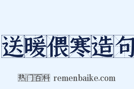 送暖偎寒造句是什么意思的图片